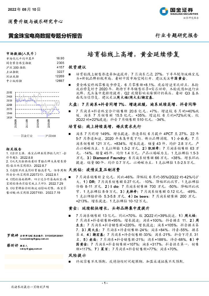 国金证券：黄金珠宝电商数据专题分析报告：培育钻线上高增，黄金延续修复