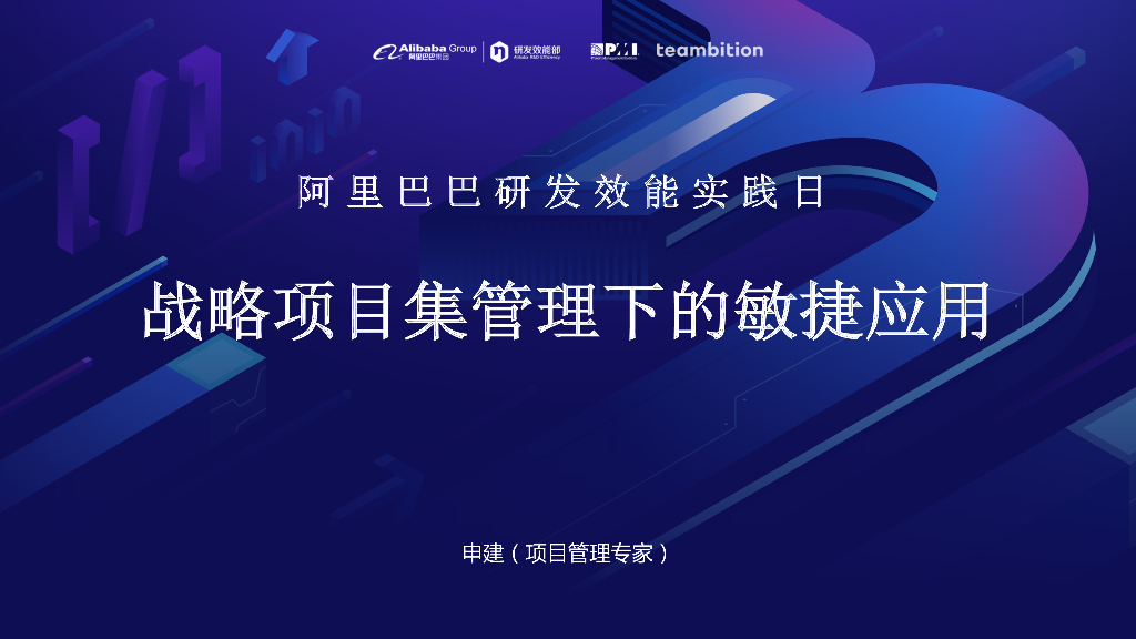 阿里巴巴：战略项目集管理下的敏捷应用 