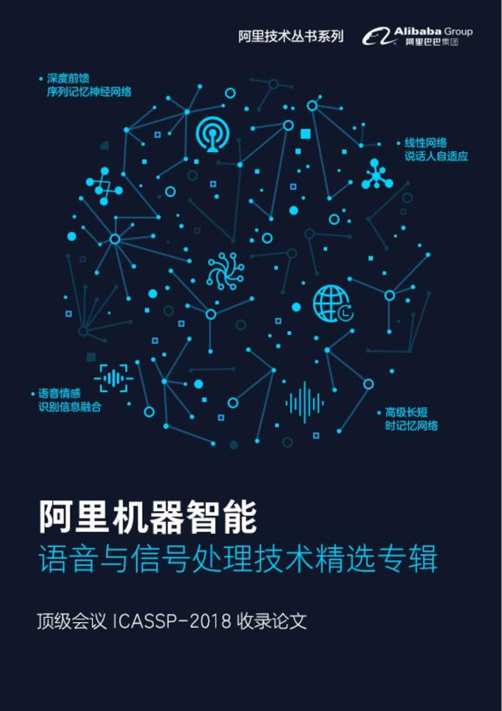阿里机器智能 语音与信号处理技术精选专辑
