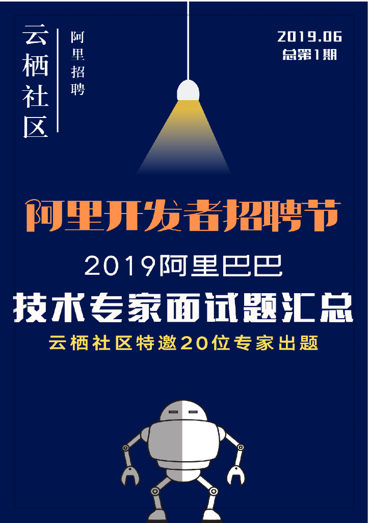 2019阿里巴巴技术专家面试题汇总