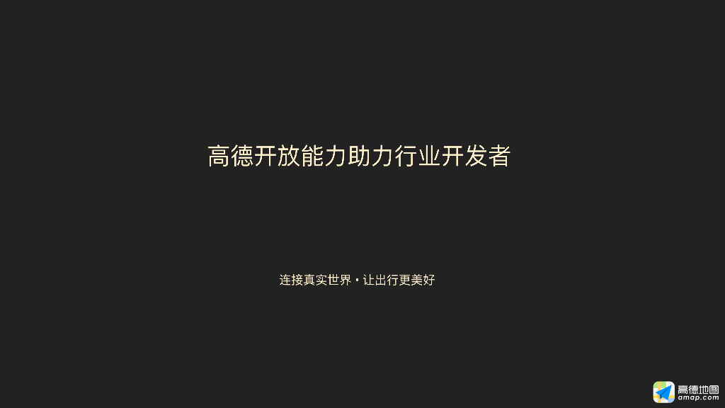 阿里云：高德开放能力助力行业开发者