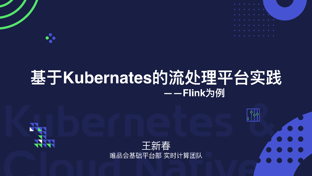 基于Kubernates的流处理平台实践