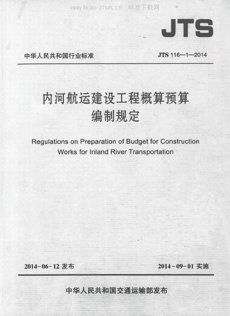 JTS 116-1-2014 内河<em>航运</em>建设工程概算预算编制规定