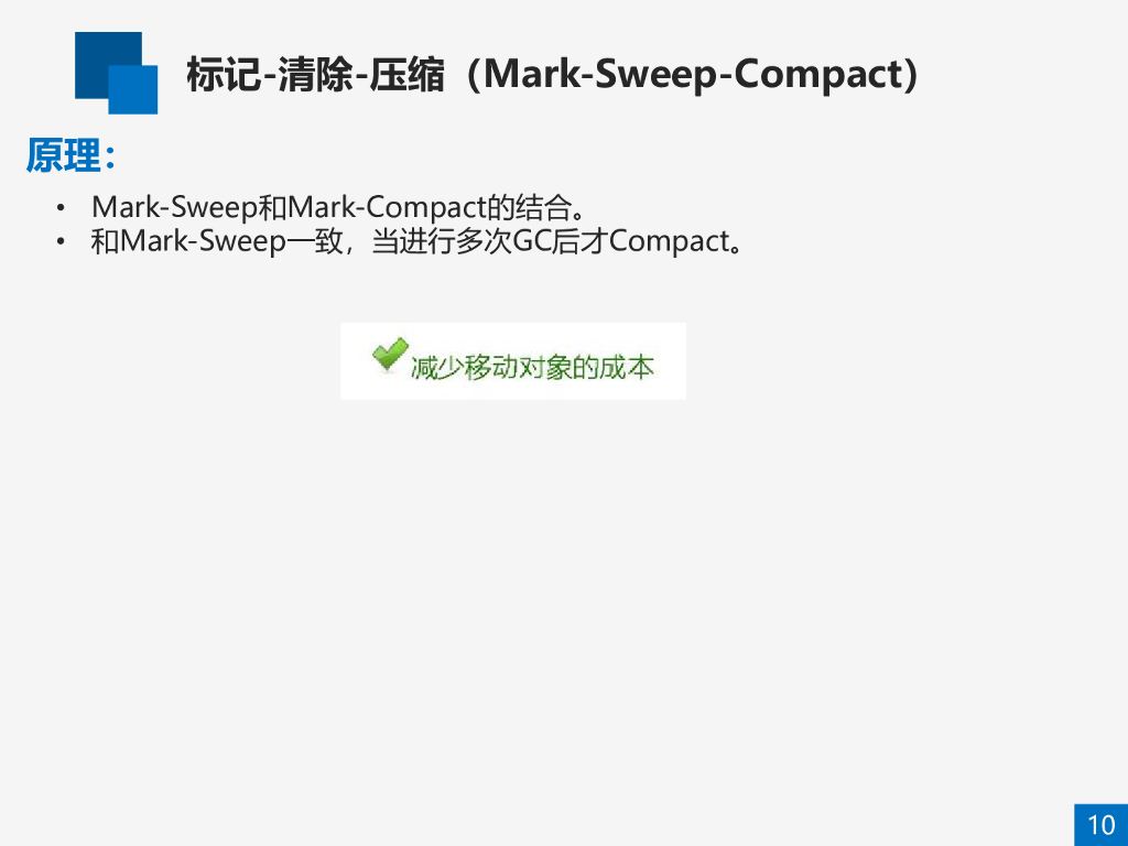 JVM的GC 深入理解Java虚拟机_第10页