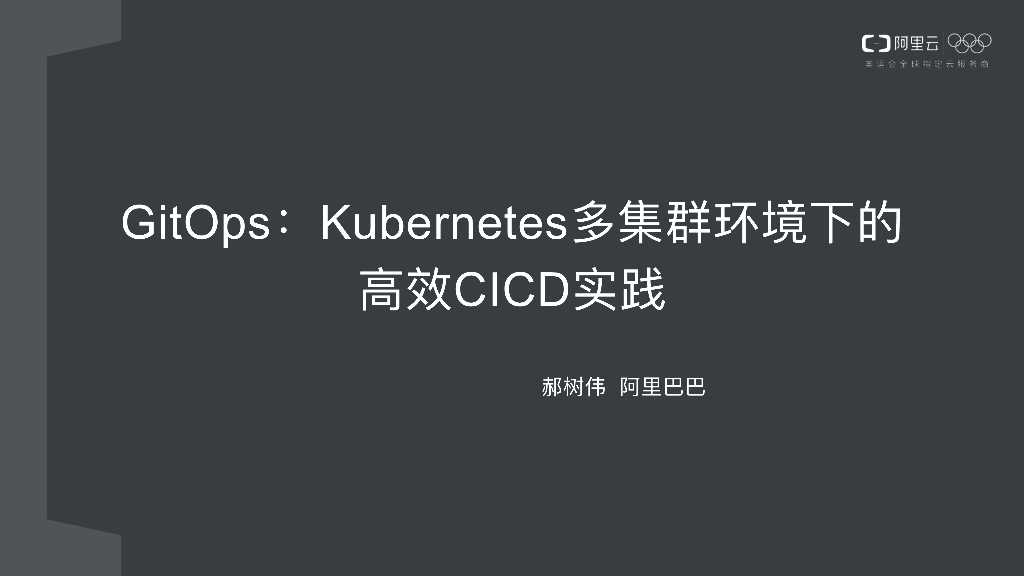 GitOps：Kubernetes多集群环境下的高效CICD实践