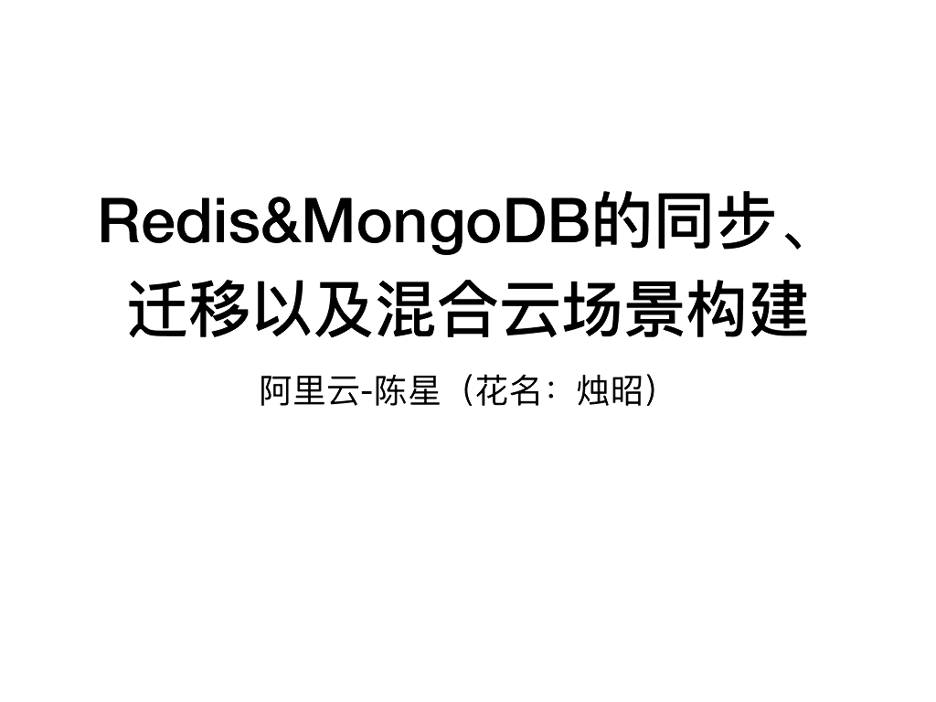 阿里云：Redis&MongoDB的同步、迁移以及混合云场景构建