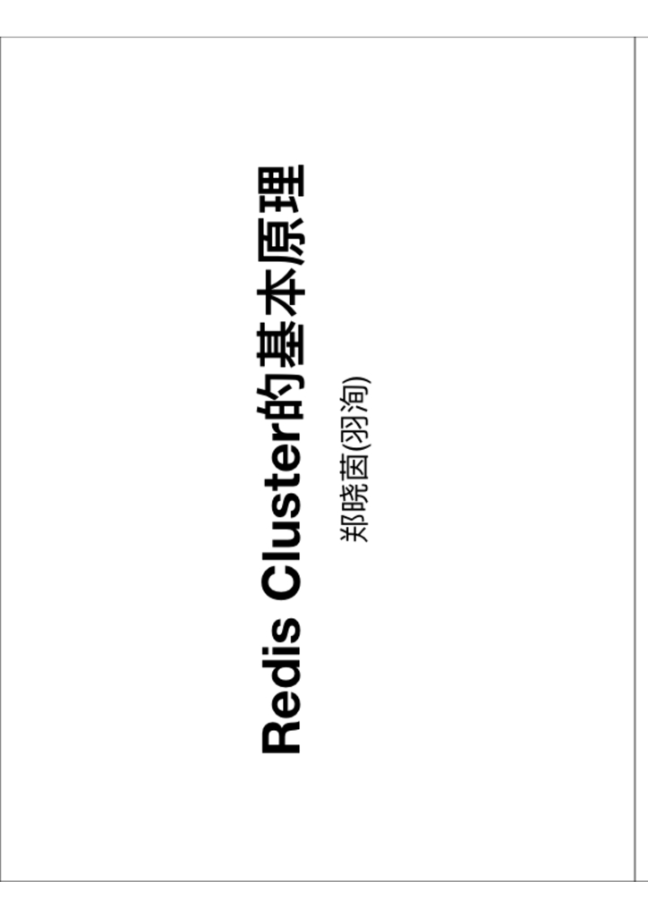 阿里云：Redis Cluster的基本原理