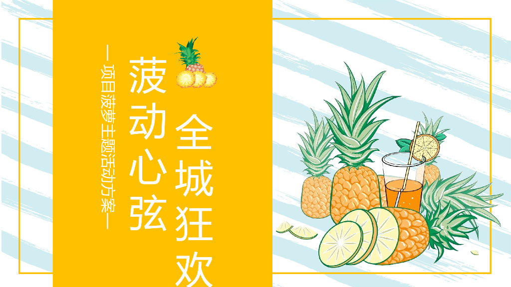 地产项目水果狂欢“菠动心弦 全城狂欢”主题夏日狂欢活动策划方案
