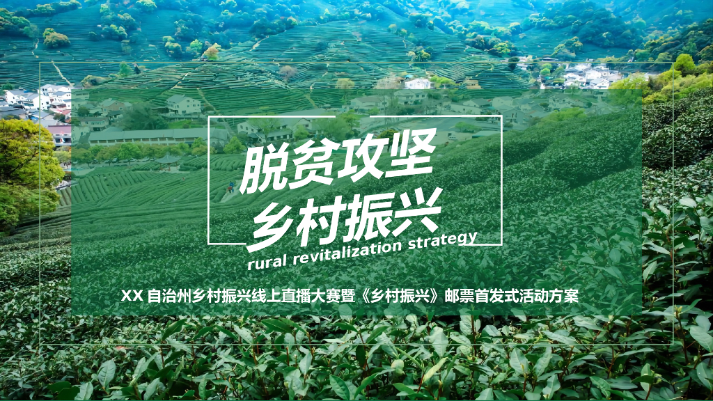 乡村振兴线上直播暨乡村邮票首发式活动策划方案
