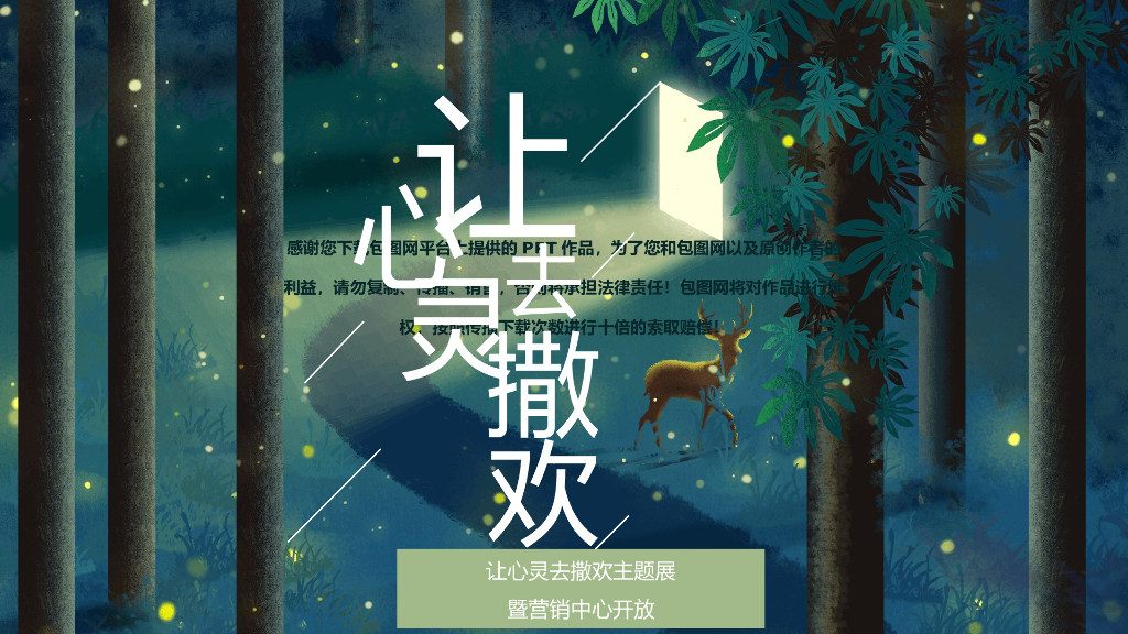 地产项目让心灵去撒欢主题展（森系）暨营销中心开放活动策划方案