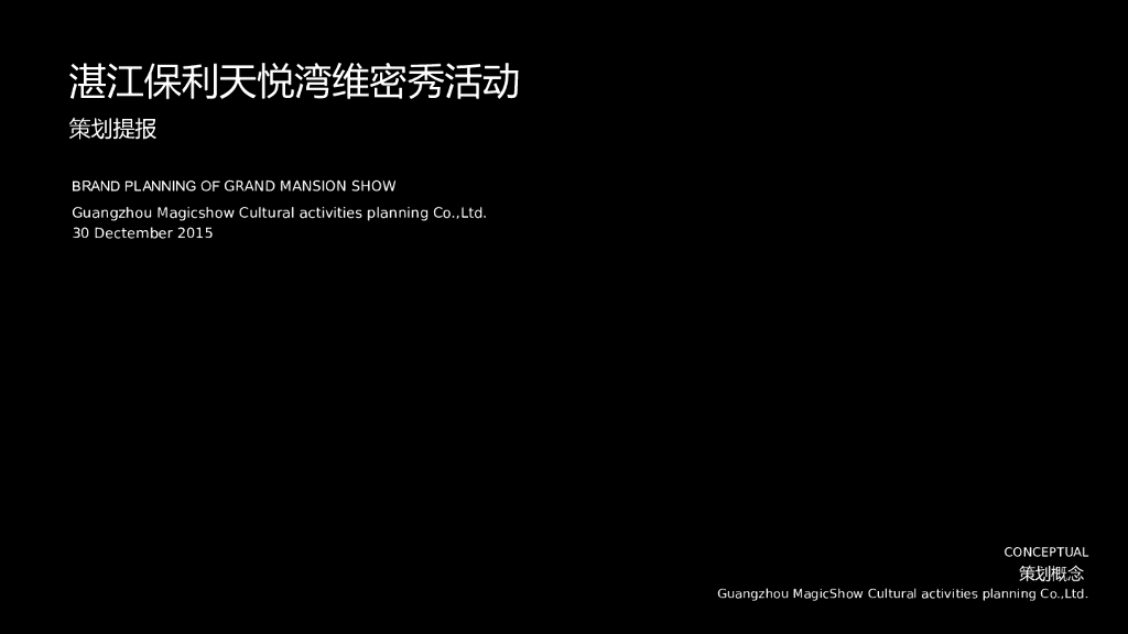 湛江保利天悦湾维密秀活动策划方案