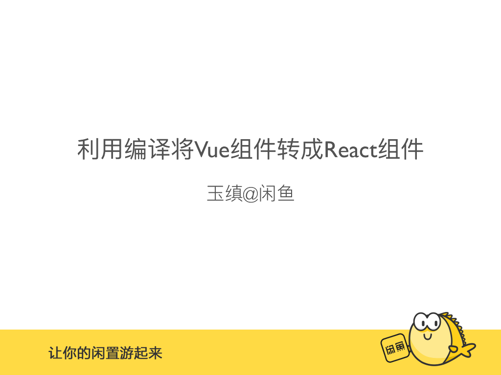利用编译将Vue组件转成React组件