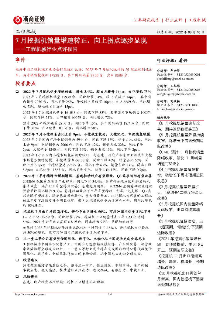 浙商证券：工程机械行业点评报告：7月挖掘机销量增速转正，向上拐点逐步显现