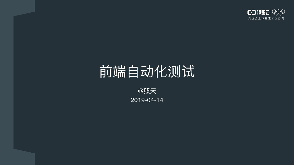 阿里云：前端自动化测试