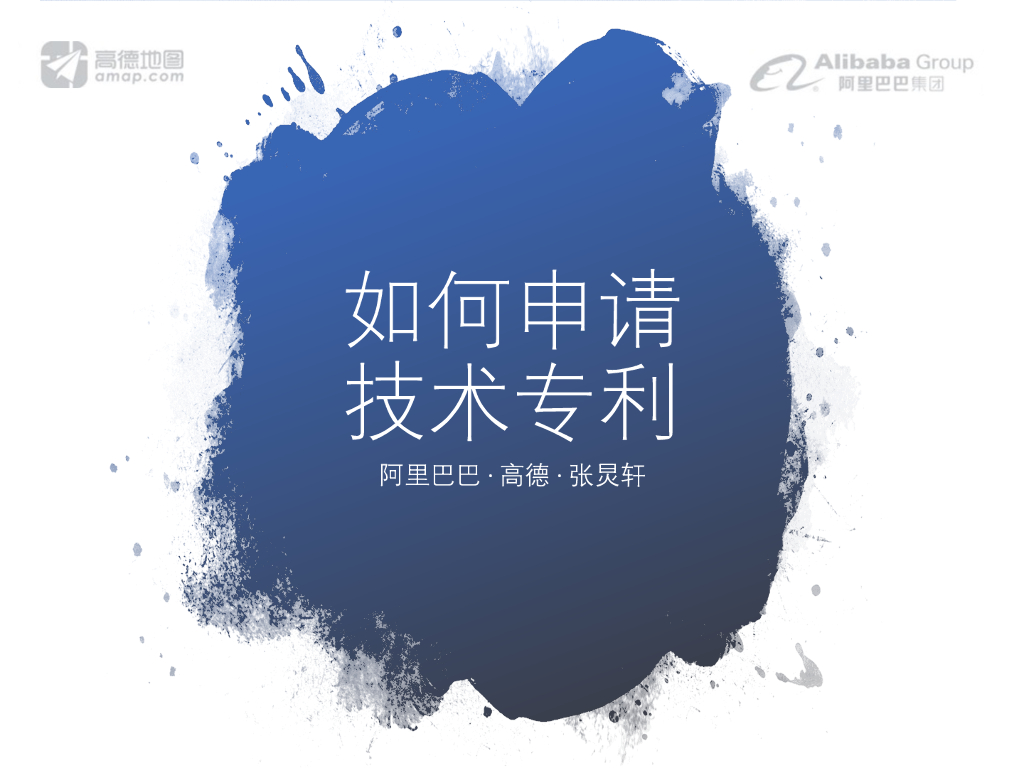 阿里巴巴：如何申请技术专利