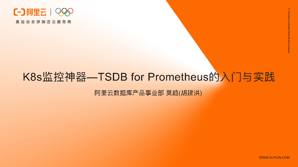 阿里云：K8s监控神器 TSDB for Prometheus的<em>入门</em>与实践 海报