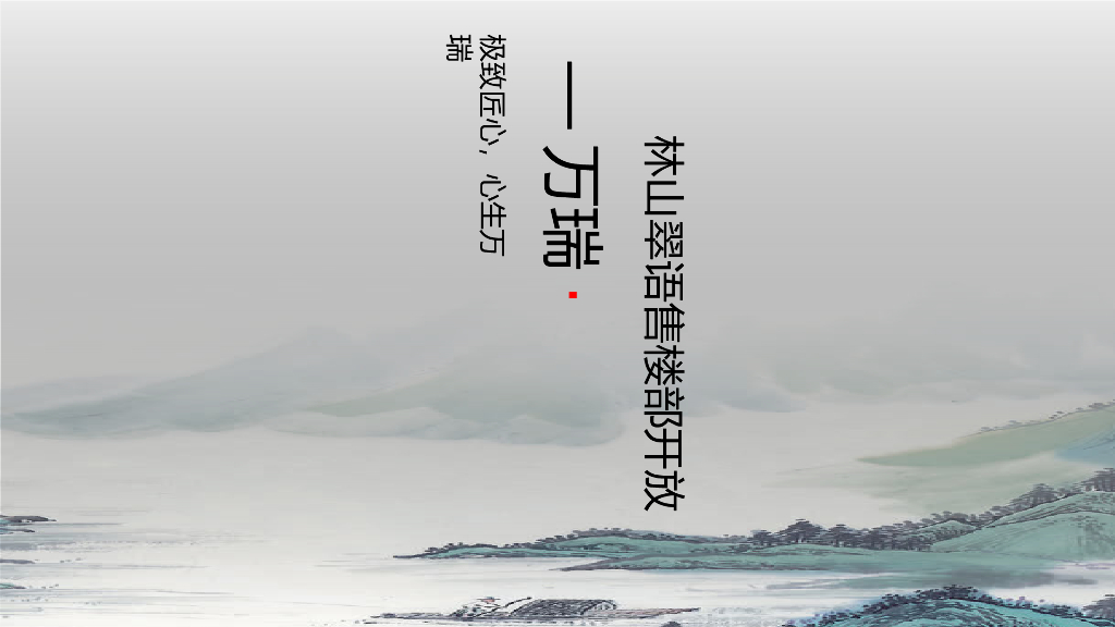 万瑞·林山翠语售楼部开放活动策划案