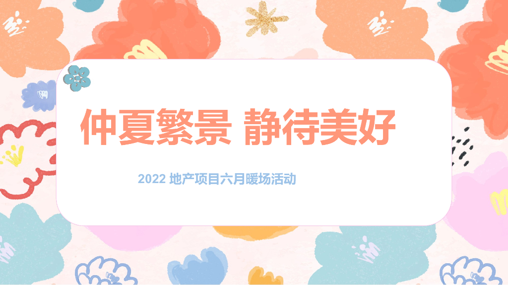 地产项目六月周末暖场（仲夏繁景·静待美好主题）活动策划方案