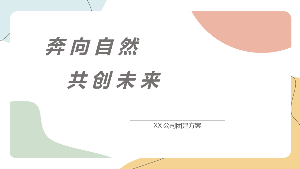 公司团建（奔向自然 共创未来主题）活动策划方案