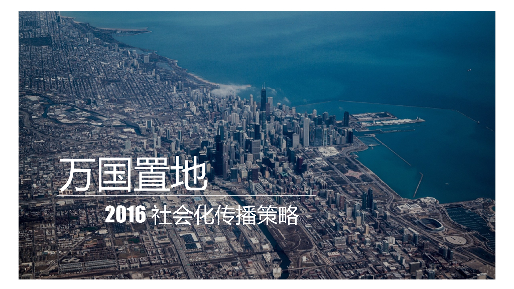 万国置地social传播策略