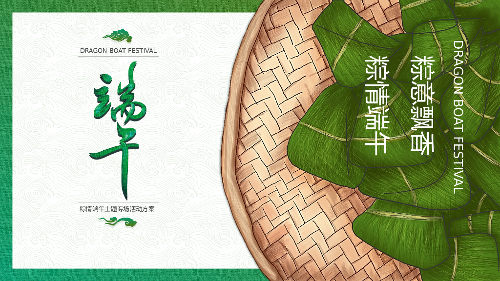 房地产粽情端午主题活动策划方案