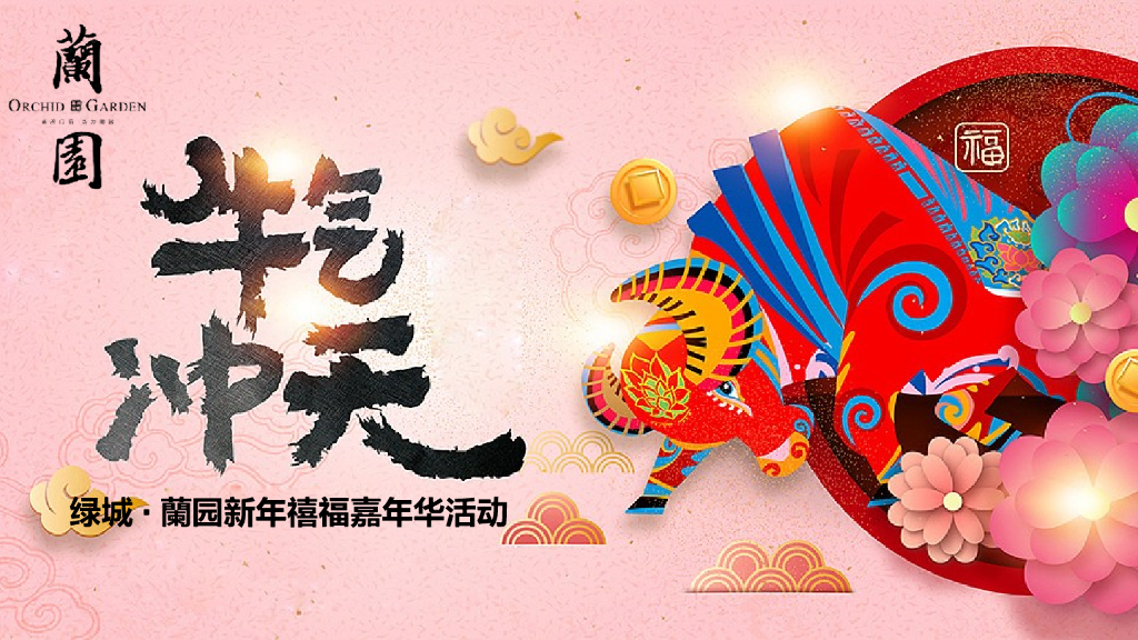 绿城·蘭园新年禧福嘉年华活动（牛气冲天主题）活动策划方案