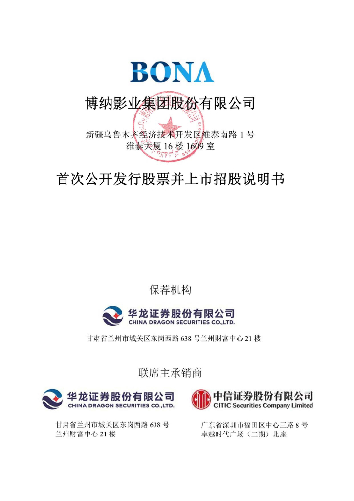 博纳影业A股IPO上市招股说明书：《红海行动2》拟投资2.5亿元