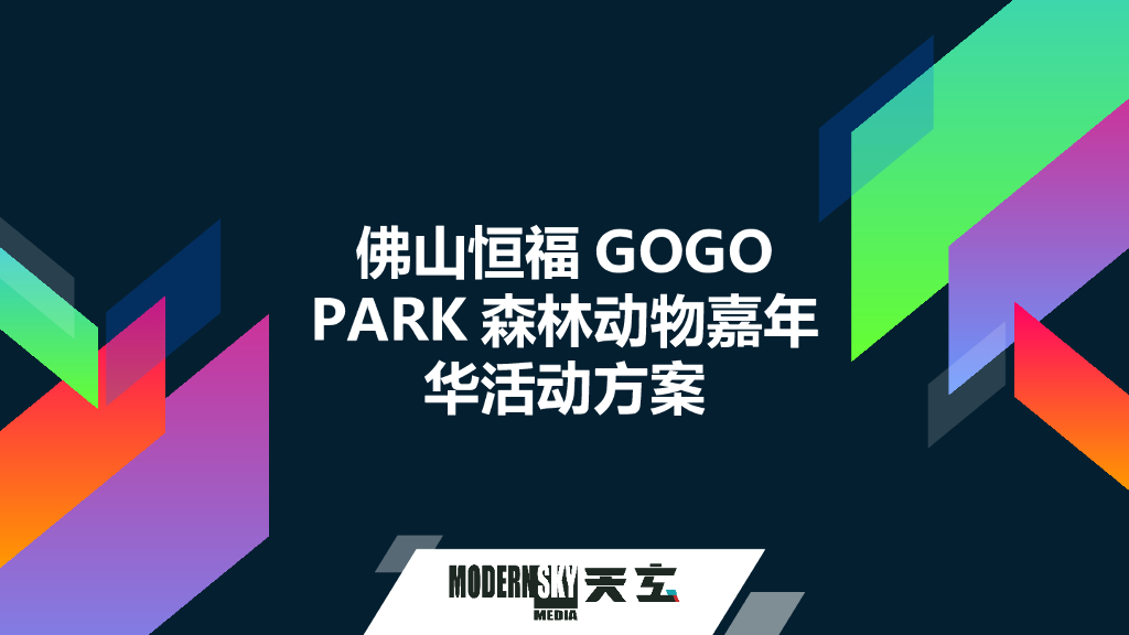 商业广场森林动物嘉年华（含创意集市）活动策划方案