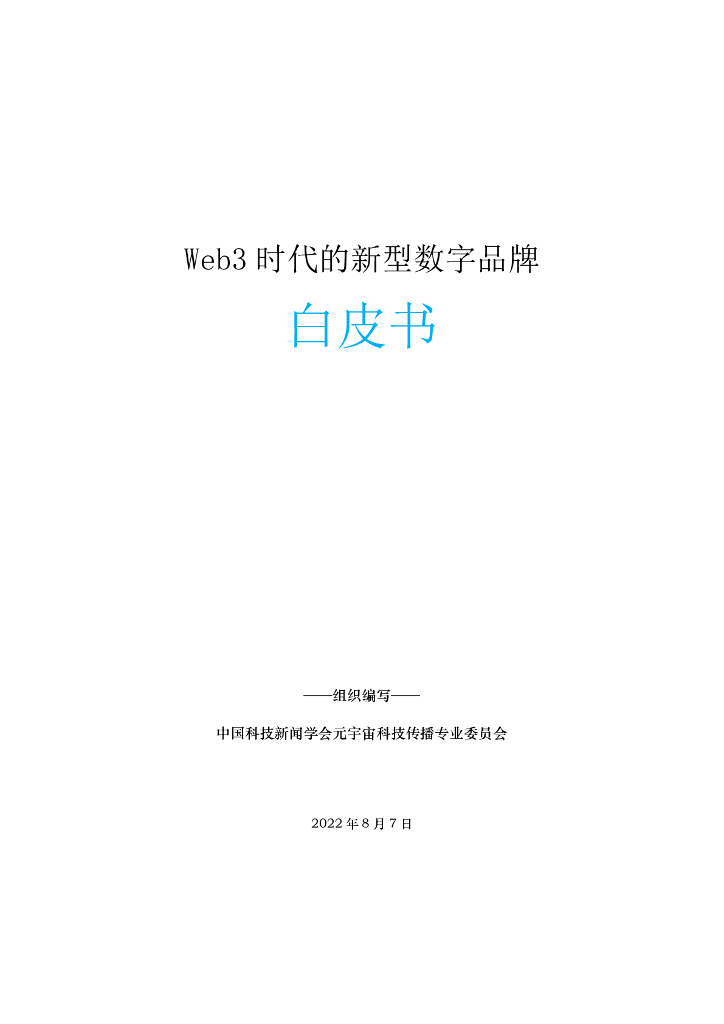 中国科技新闻学会：Web3时代的新型数字品牌白皮书