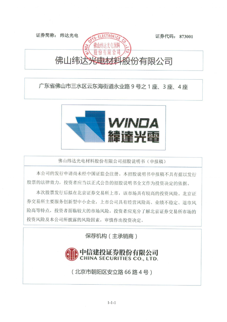 纬达光电北交所IPO上市招股说明书（申报稿）