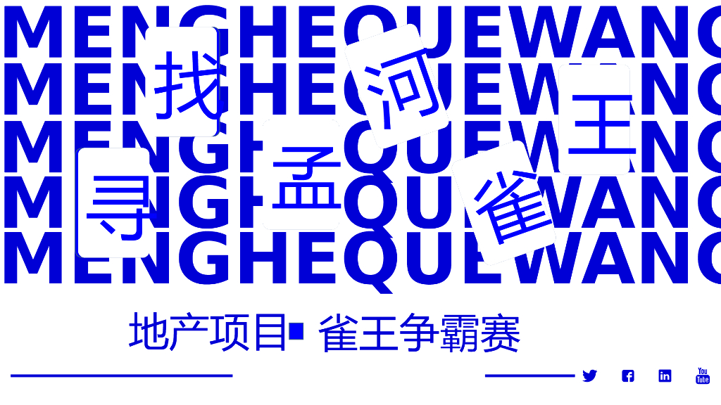 地产项目雀王争霸赛（寻找雀王主题）活动策划方案