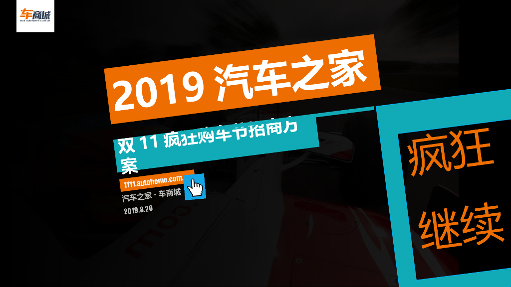 汽车之家双十一电商购车节方案