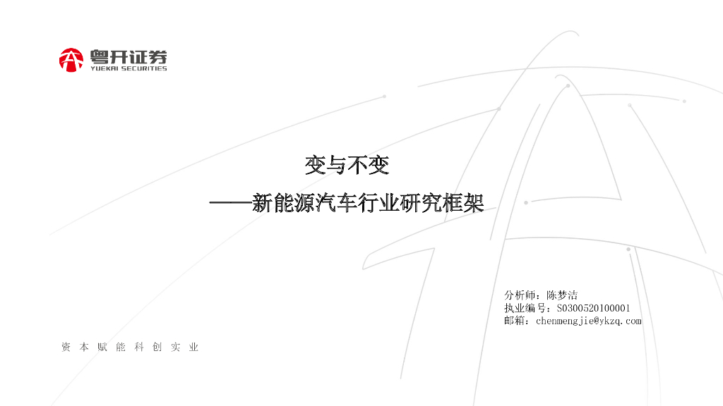 粤开证券：新<em>能源</em>汽车行业研究框架：变与不变 海报