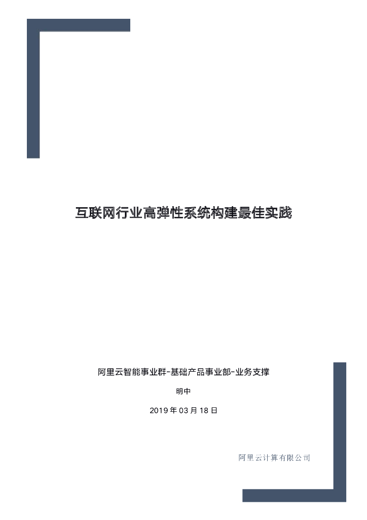 互联网行业高弹性系统构建最佳实践