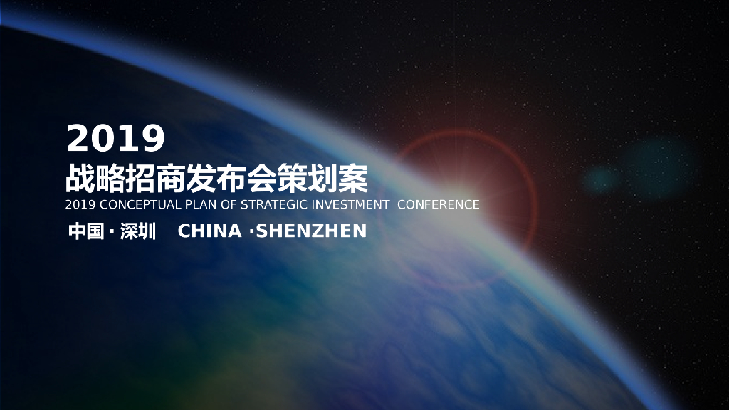 品胜战略招商发布会策划方案