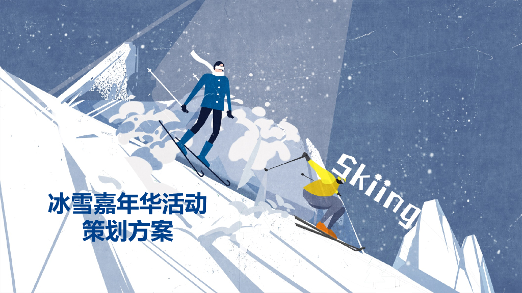 冰雪嘉年华活动策划整合营销方案