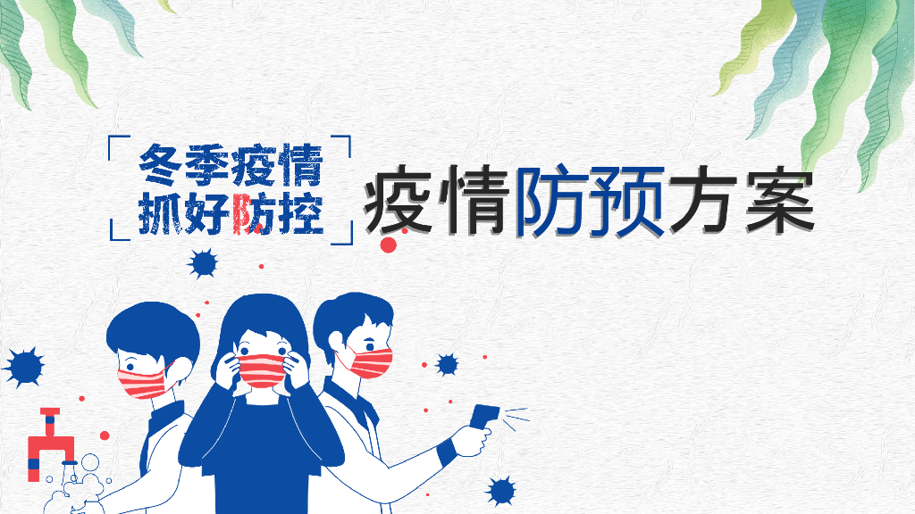 冬季疫情防预方案：冬季疫情抓好防控