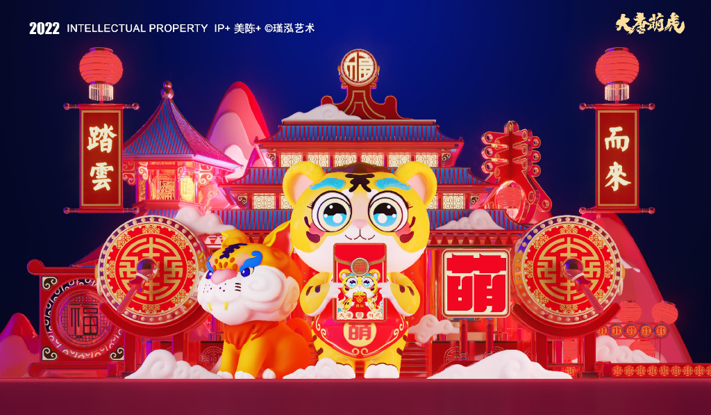 【大唐萌虎 潮萌来袭】春节新年虎年双旦IP美陈方案