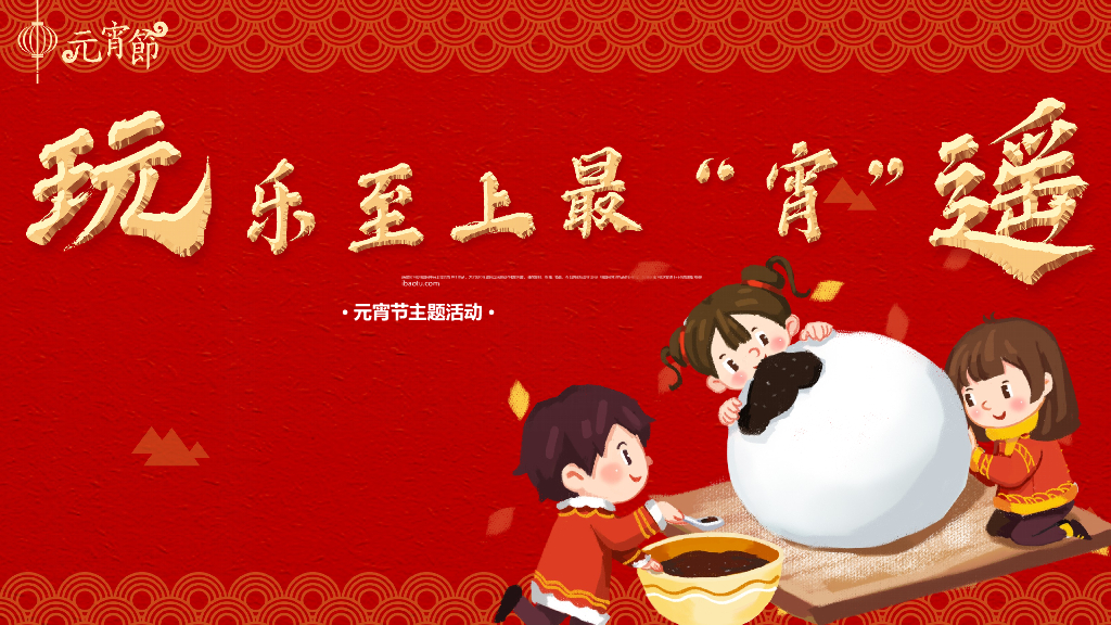 地产项目元宵节（玩乐至上最“宵”遥主题）活动策划方案