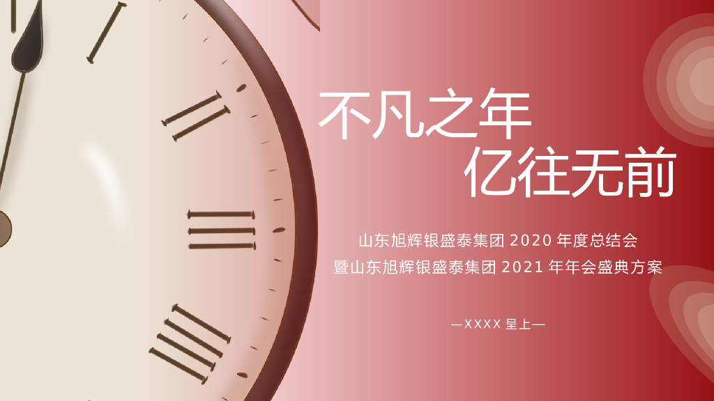 集团年度总结会暨年会盛典（不凡之年·亿往无前主题）活动策划方案