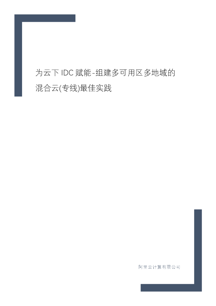 为云下IDC赋能-组建多可用区多地域的混合云(专线)最佳实践