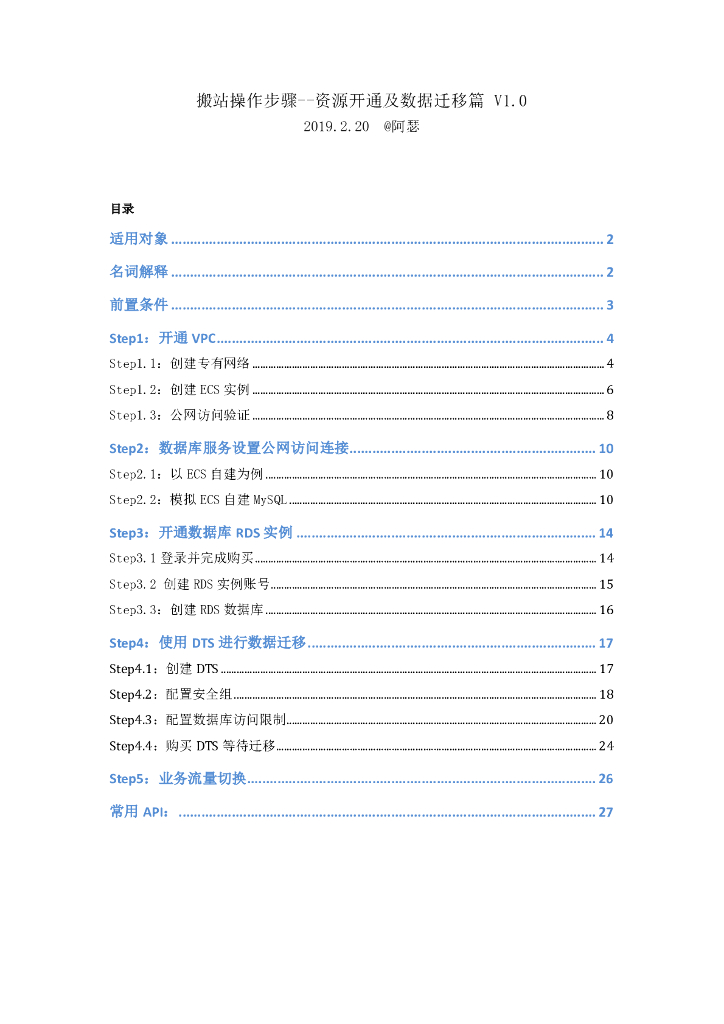 阿里云：搬站操作步骤--资源开通及数据迁移篇 V1.0