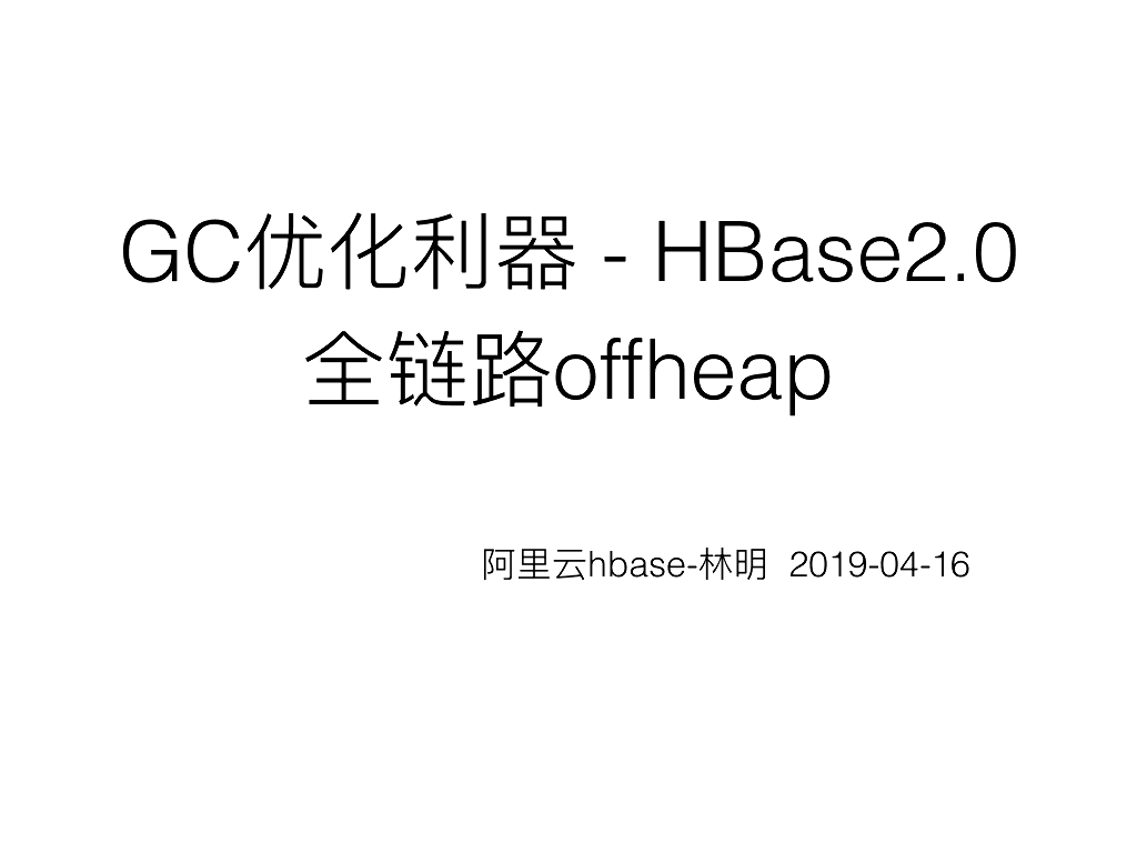 GC优化利器-HBase2.0全链路offheap