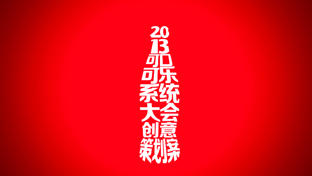 2013可口可乐系统大会创意策划案3
