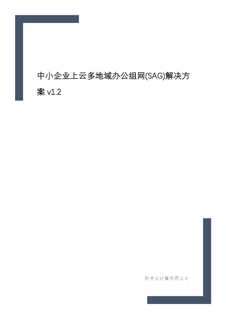 中小企业上云多地域办公组网(SAG)解决方案 v1.2