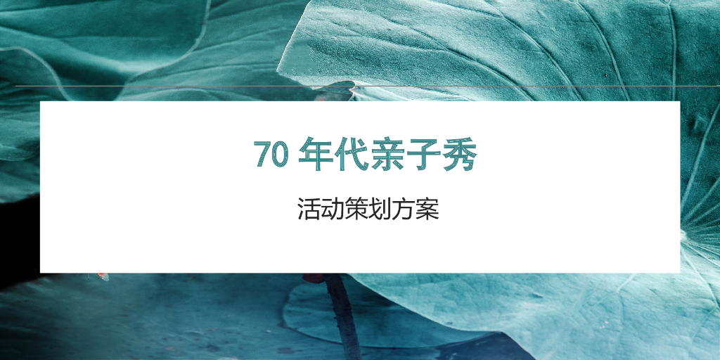 怀旧主题70年代亲子秀活动策划方案