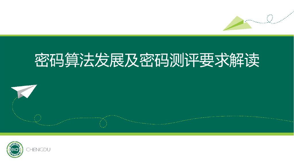 密码算法发展及密码测评要求解读