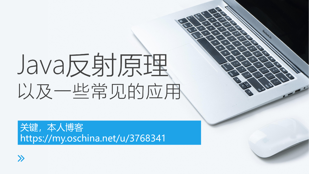 Java反射原理 以及一些常见的应用