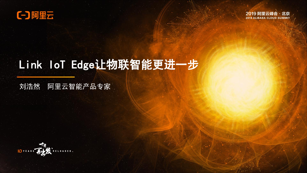 阿里云：更进一步Link IoT Edge让物联智能更进一步