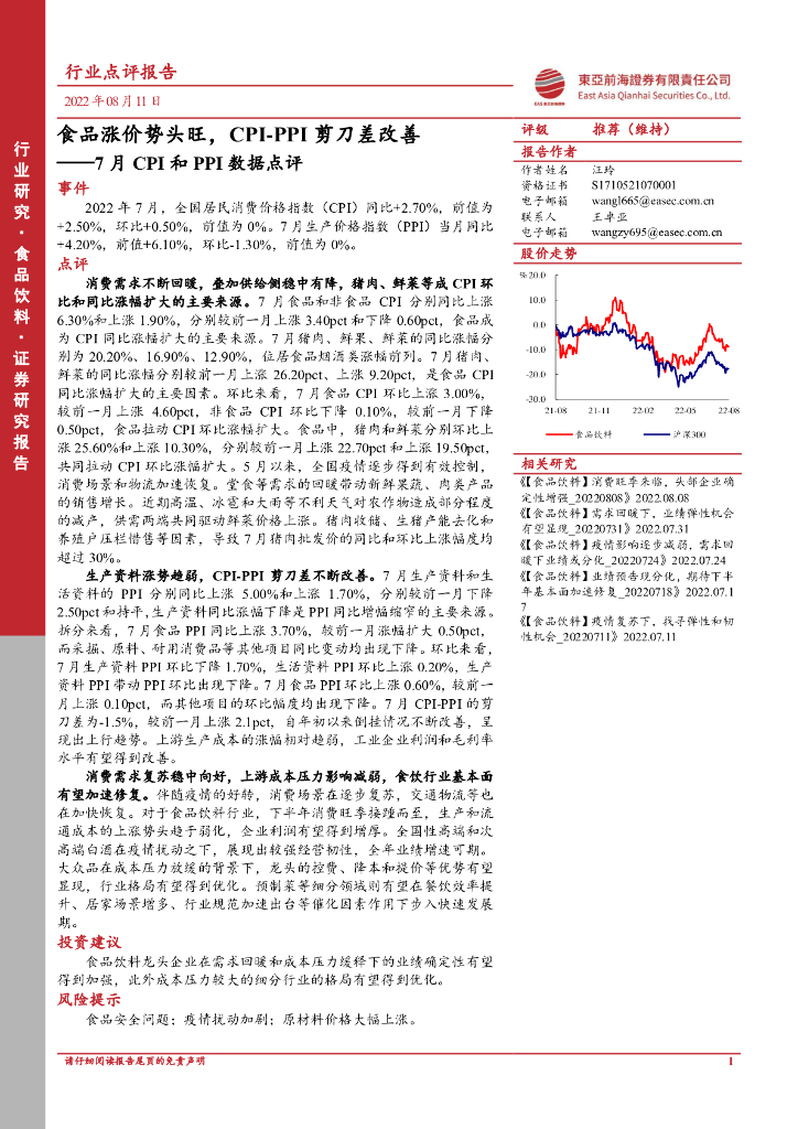 东亚前海证券：食品饮料7月CPI和PPI数据点评-食品涨价势头旺，CPI-PPI剪刀差改善